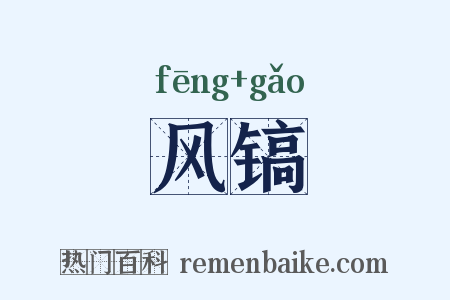 风镐是什么意思的图片